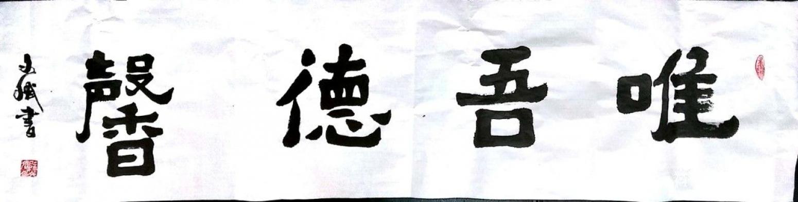 陳文斌書法作品《唯吾德馨》