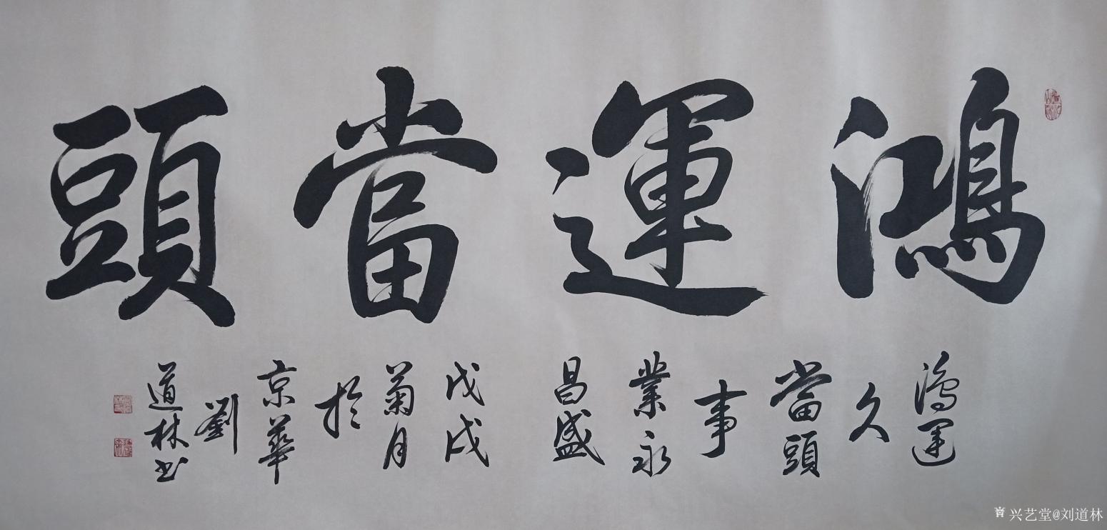 劉道林書法作品《鴻運當頭》
