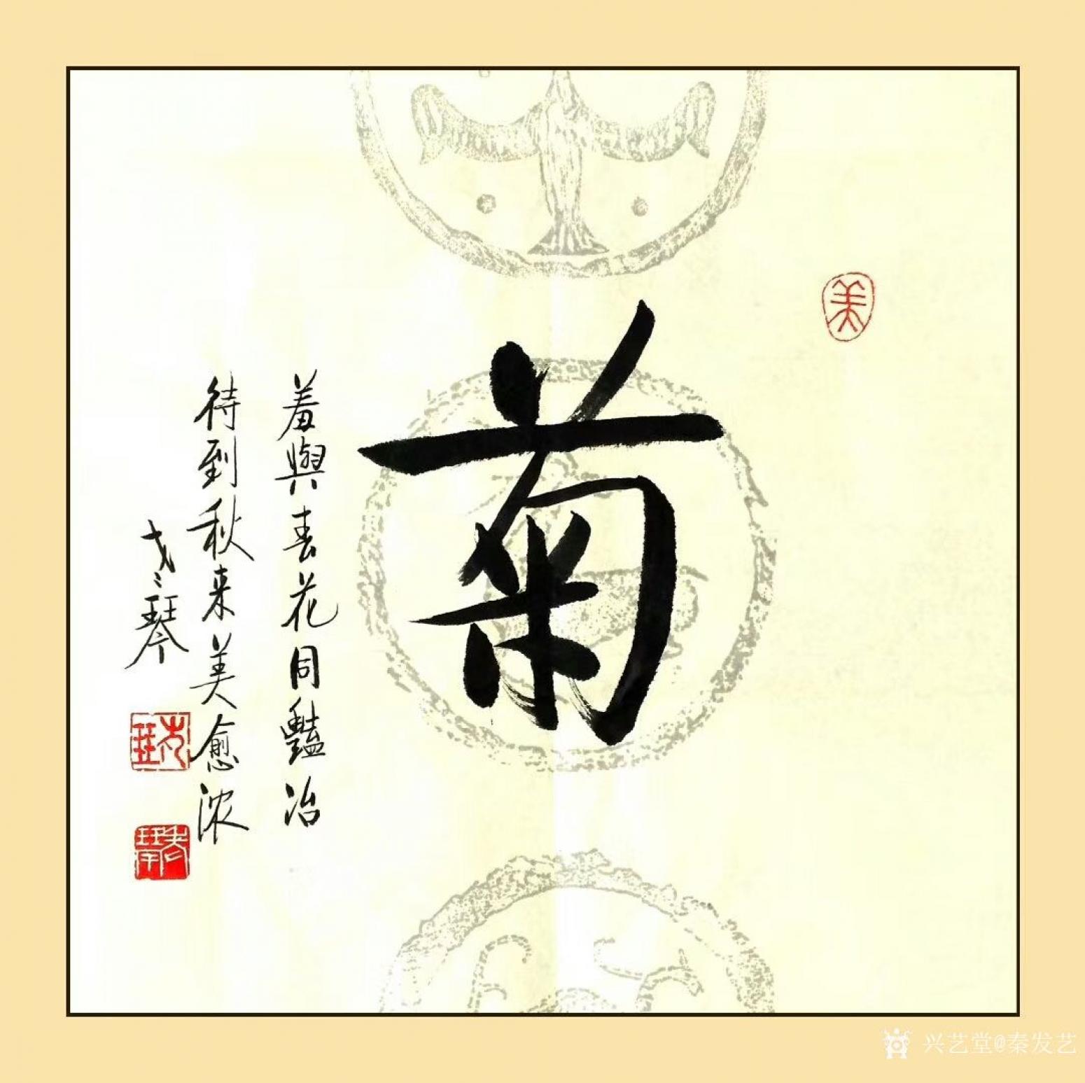 秦發(fā)藝書法作品《菊》【圖0】
