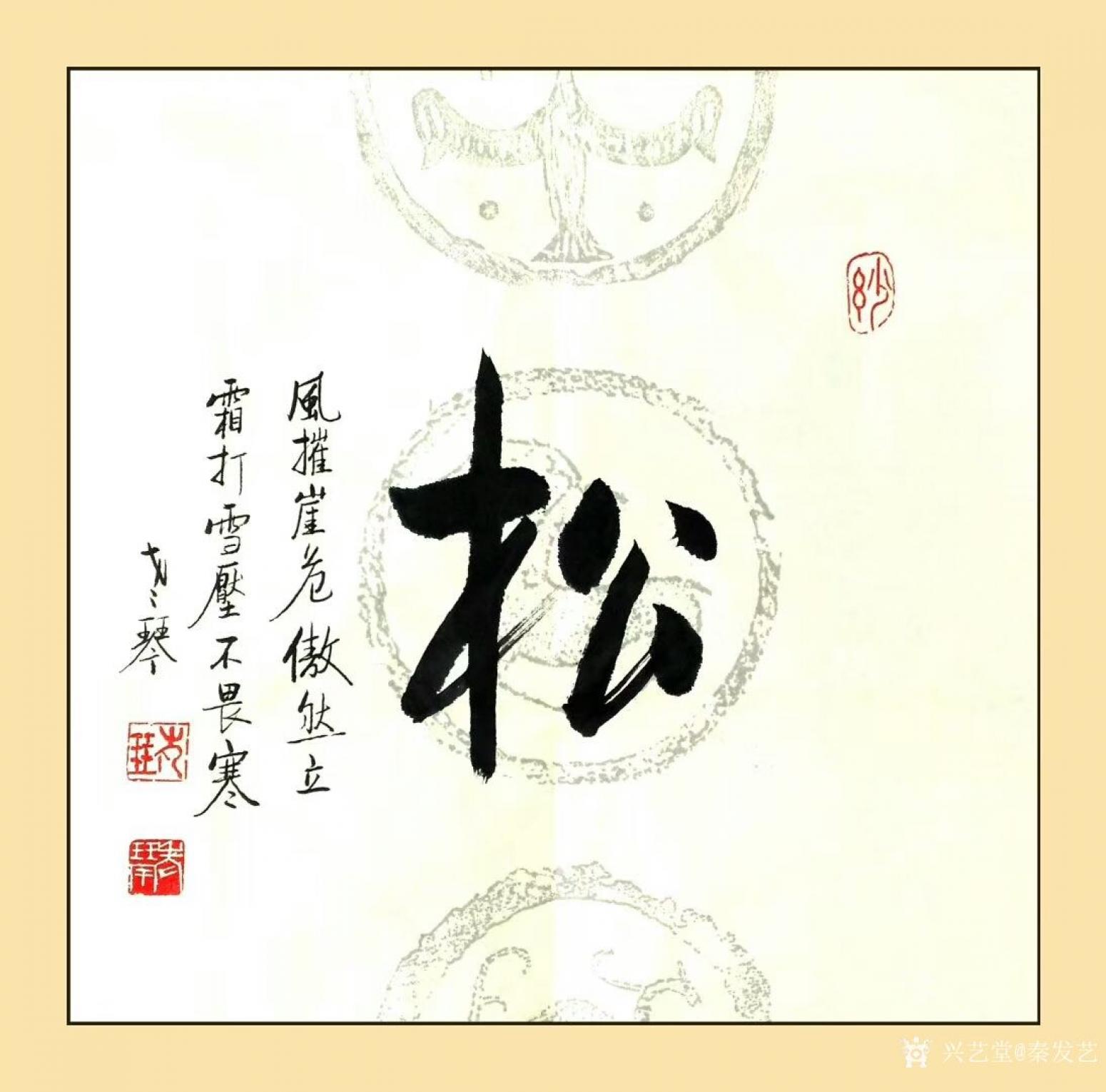 秦發(fā)藝書法作品《松》