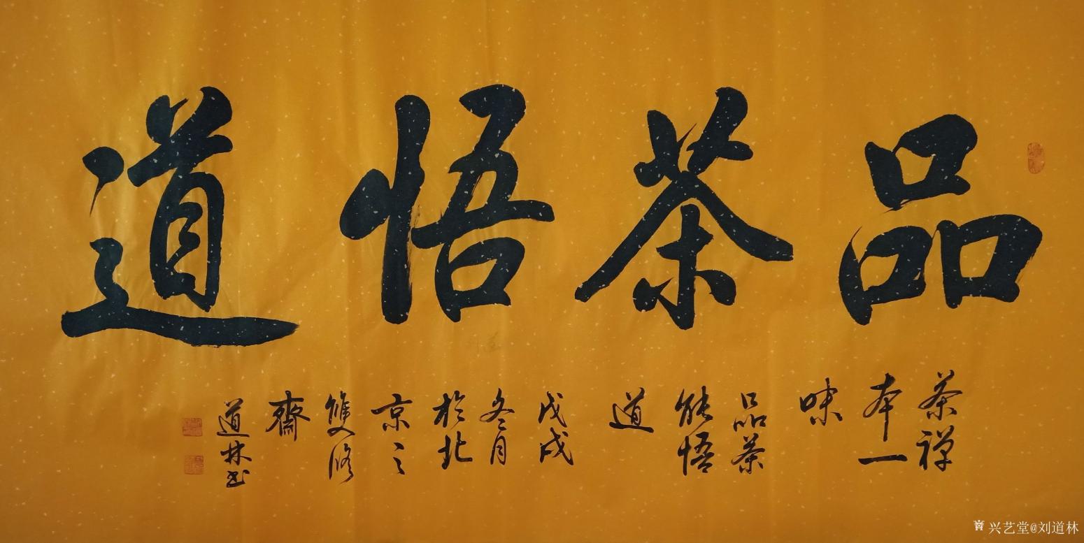 劉道林書法作品《品茶悟道》