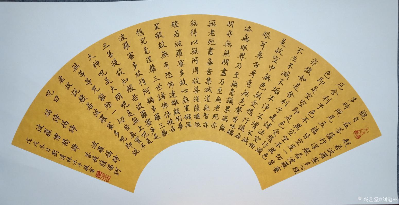 劉道林書法作品《扇面心經(jīng)》