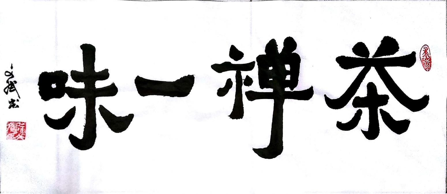 陳文斌書法作品《茶禪一味》【圖0】