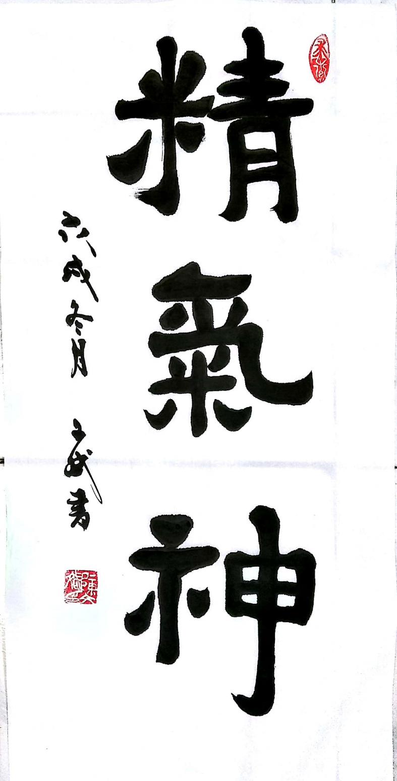 陳文斌書法作品《精氣神》