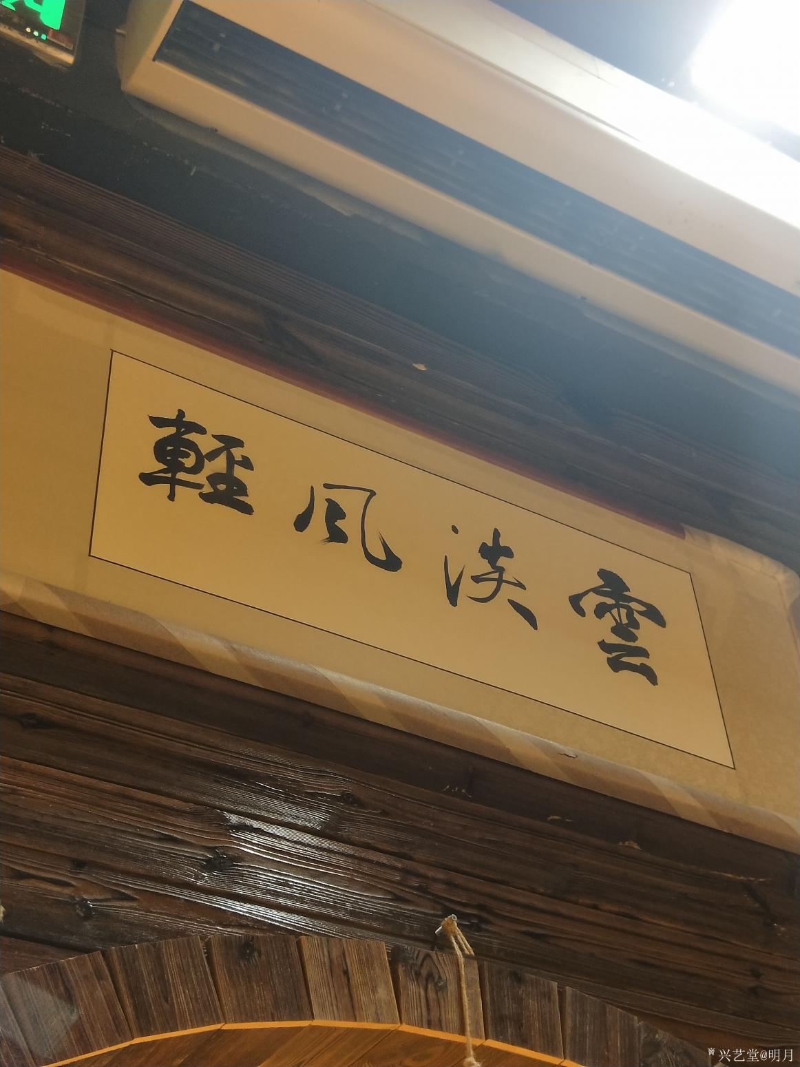 趙俊明書法作品《云淡風輕》【圖2】