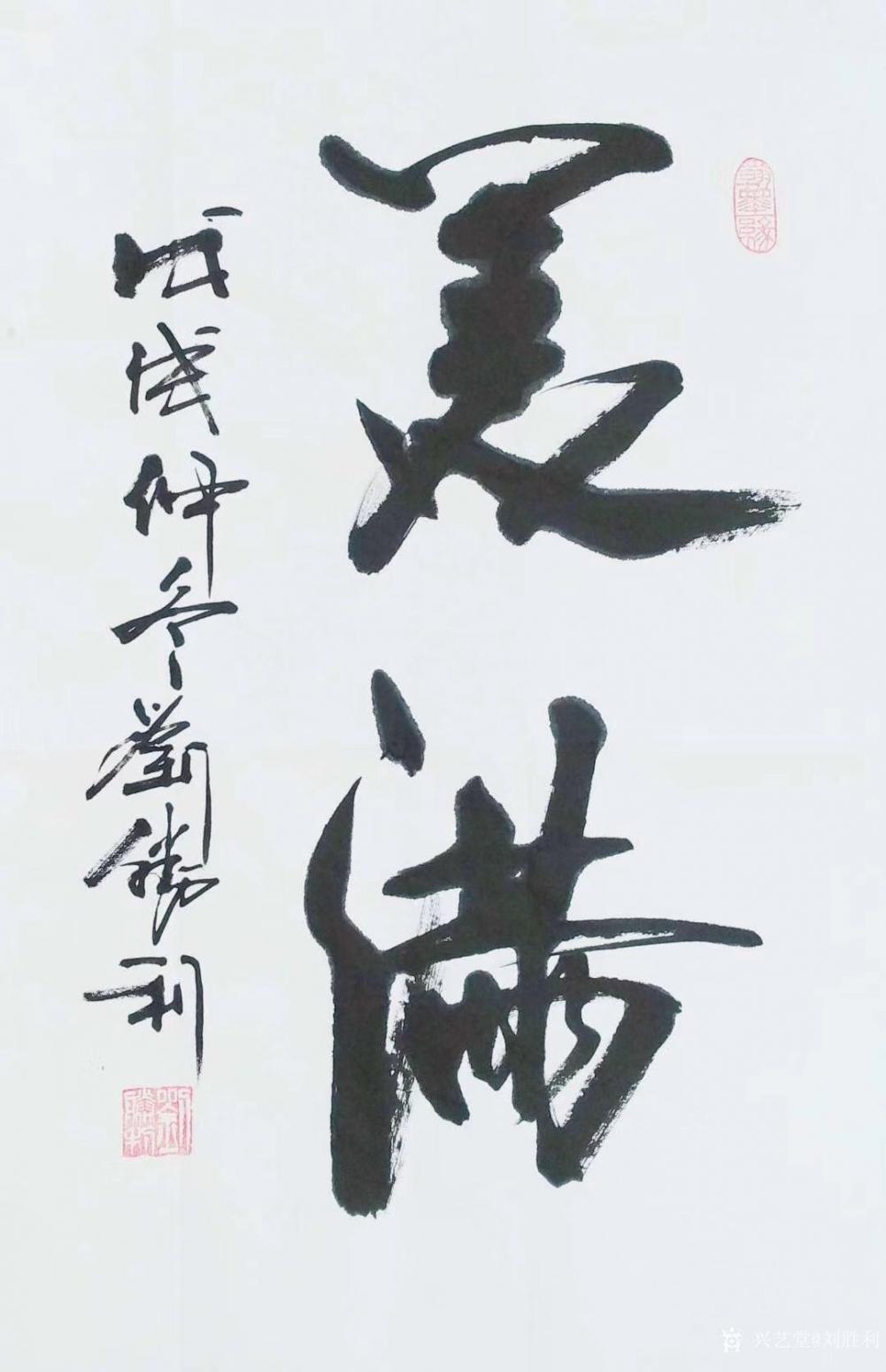 劉勝利書法作品《美滿》【圖0】