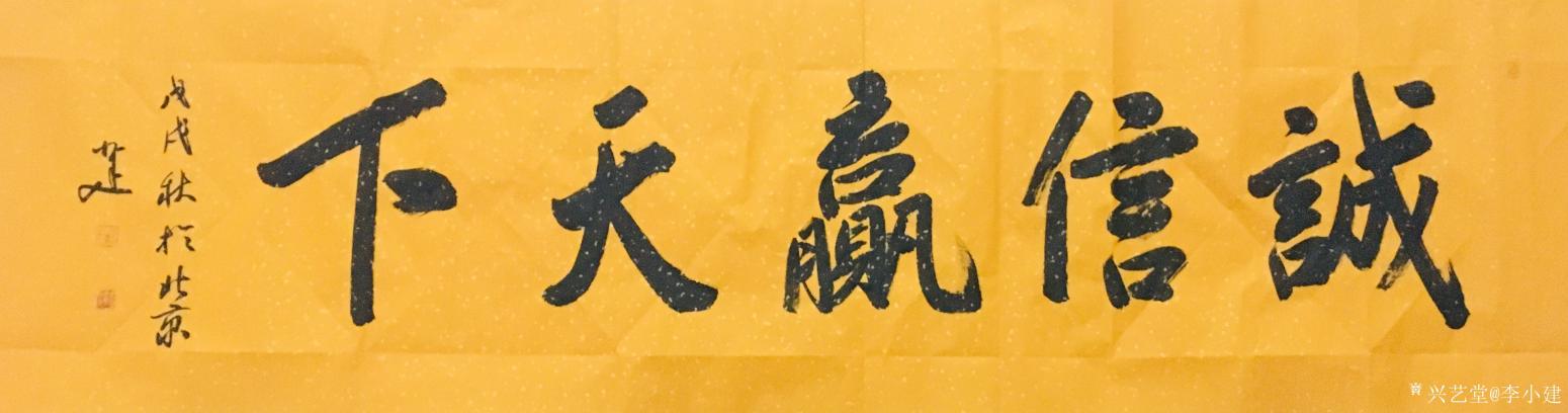 李小建書法作品《誠信贏天下》【圖0】
