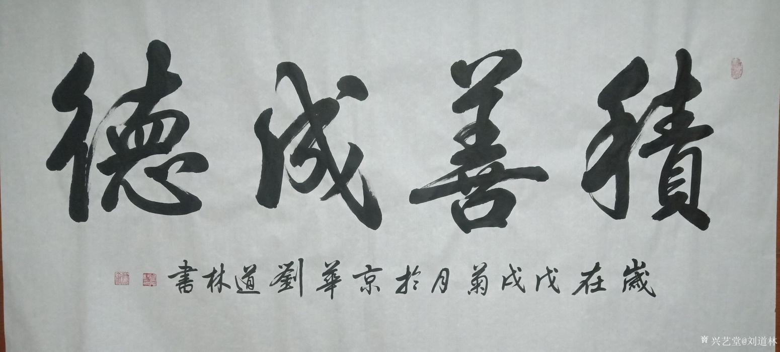劉道林書(shū)法作品《積善成德》【圖0】