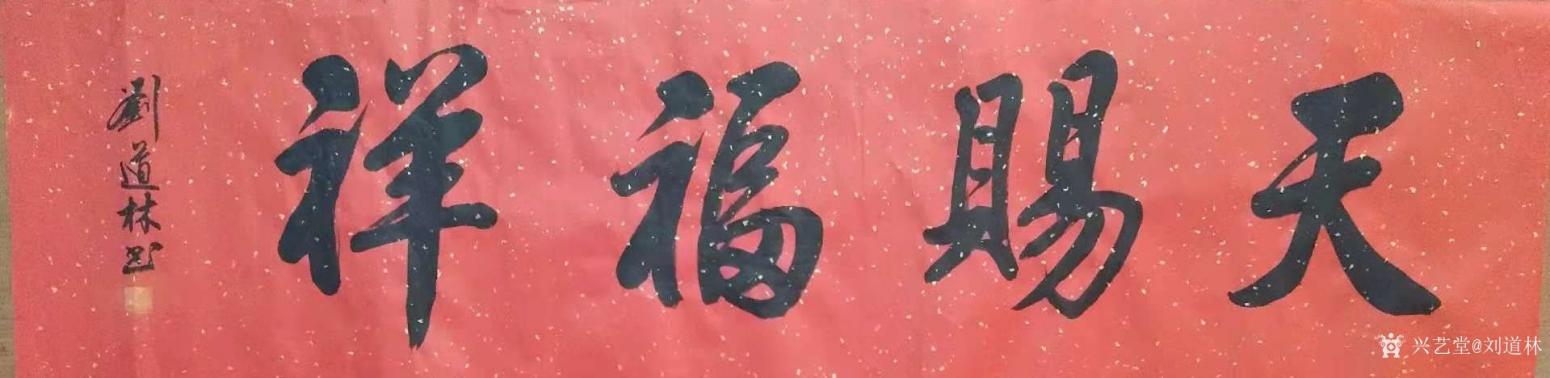 劉道林書法作品《天賜福祥》