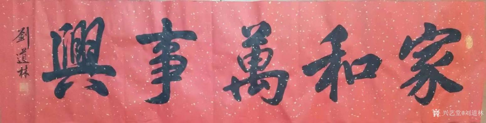 劉道林書法作品《家和萬事興》【圖0】