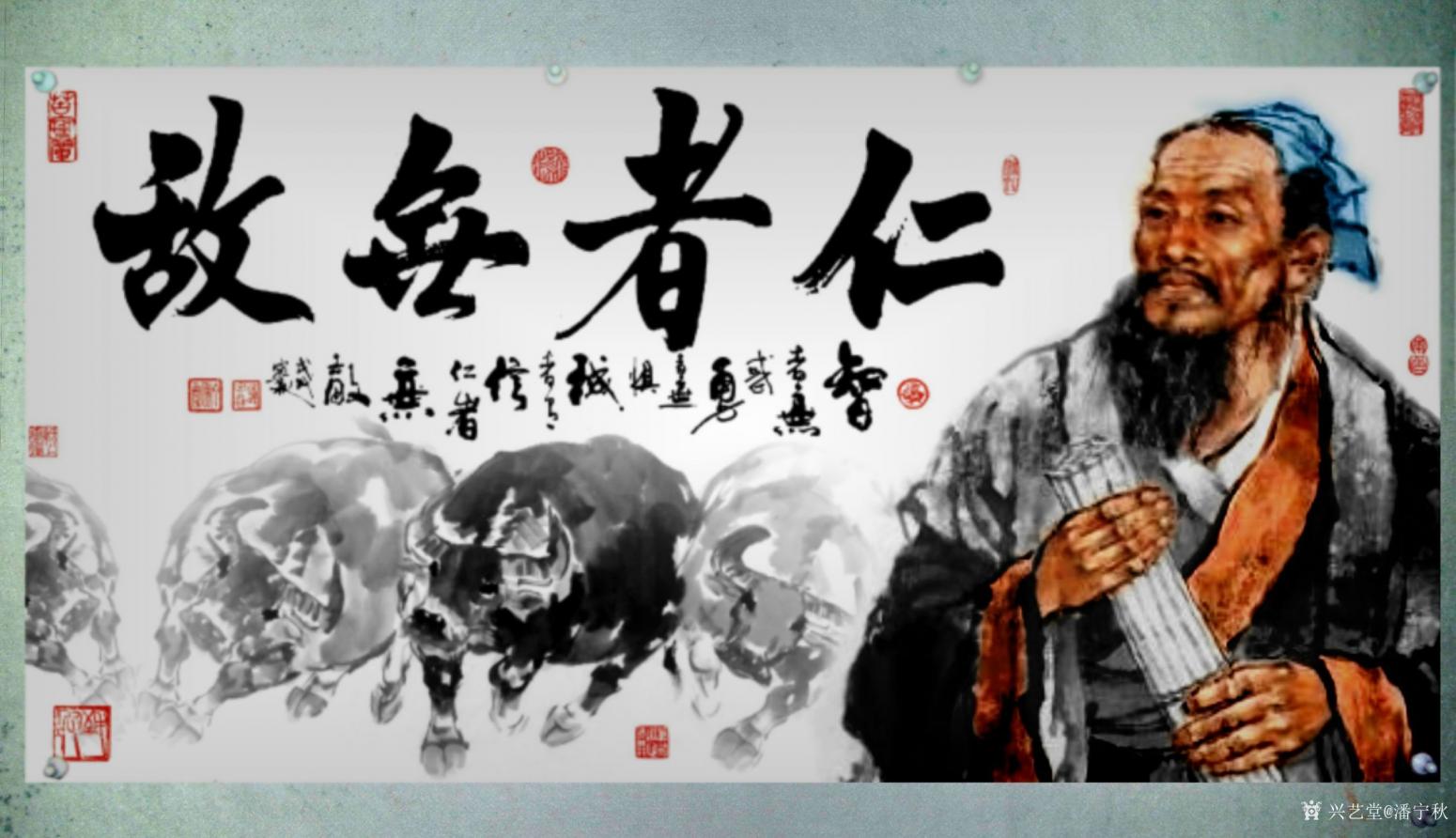 潘寧秋國畫作品《孟子《仁者無敵》》【圖0】