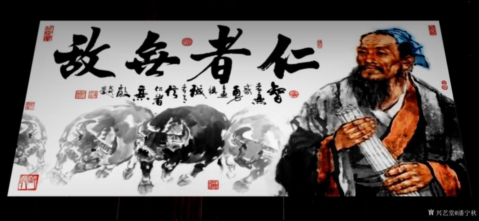 潘寧秋國畫作品《孟子《仁者無敵》》【圖1】
