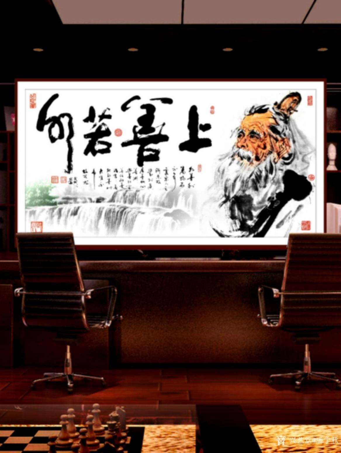 潘寧秋國畫作品《老子《 上善若水》》