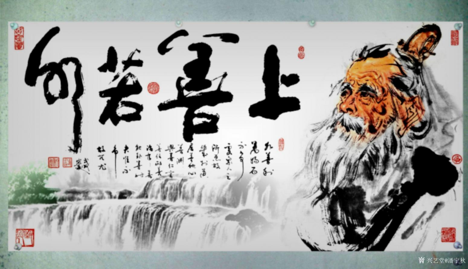 潘寧秋國畫作品《老子《 上善若水》》【圖0】