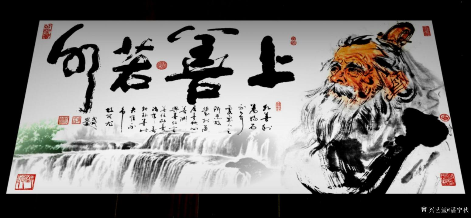 潘寧秋國畫作品《老子《 上善若水》》【圖1】