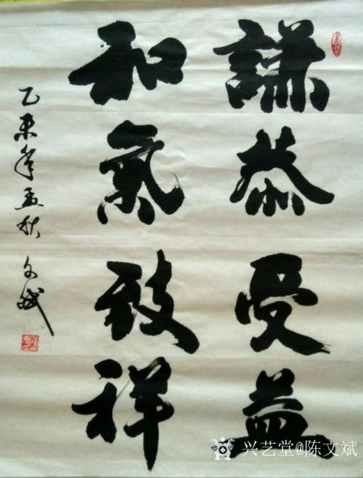 陳文斌書法作品《謙和》