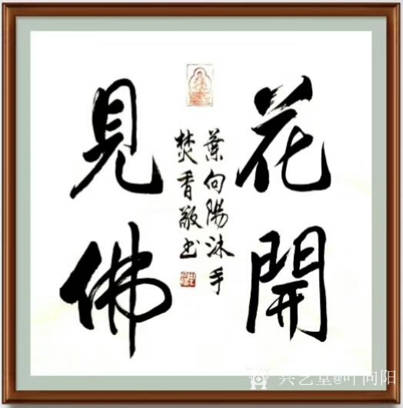 葉向陽書法作品《花開見佛》