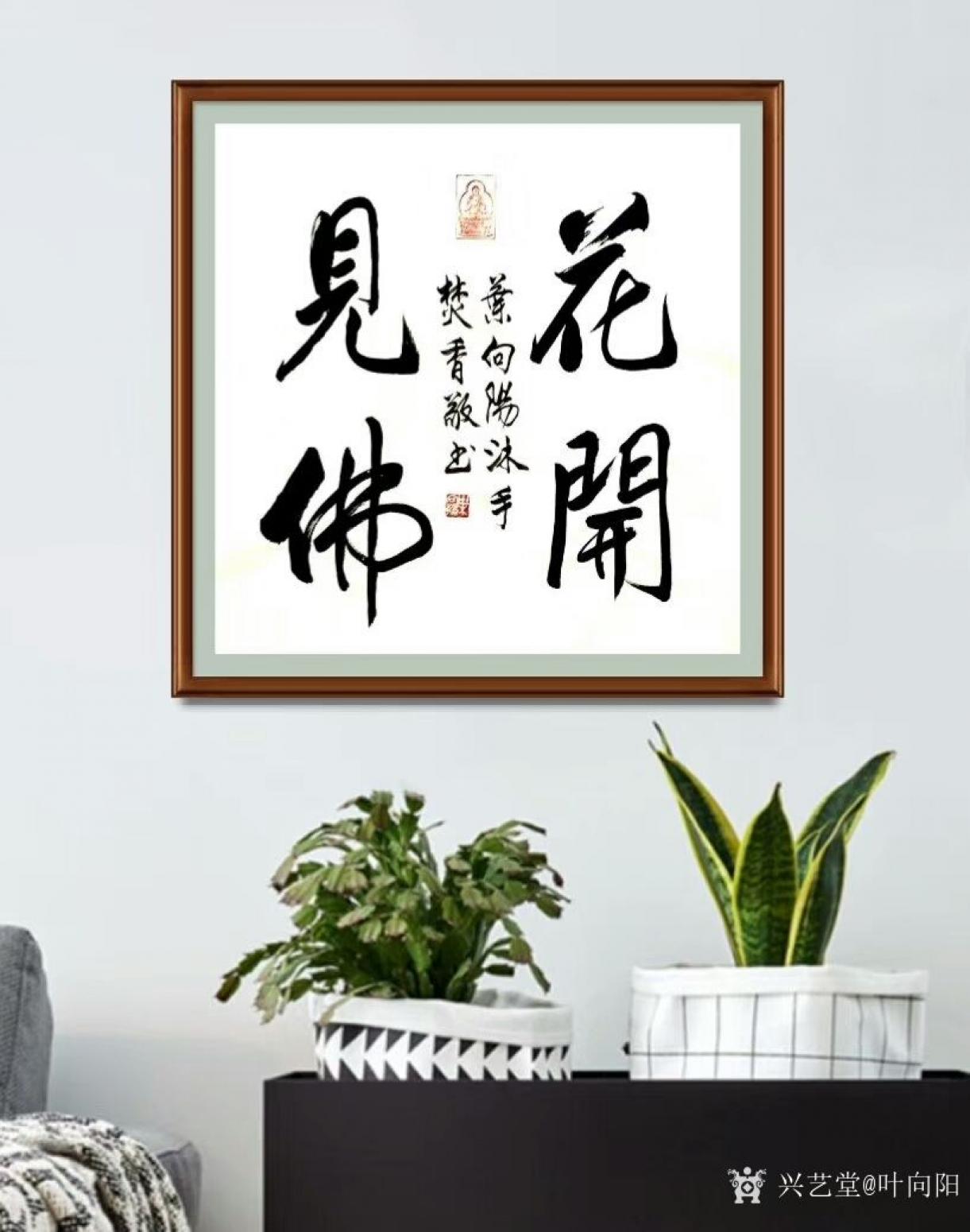 葉向陽書法作品《花開見佛》【圖0】