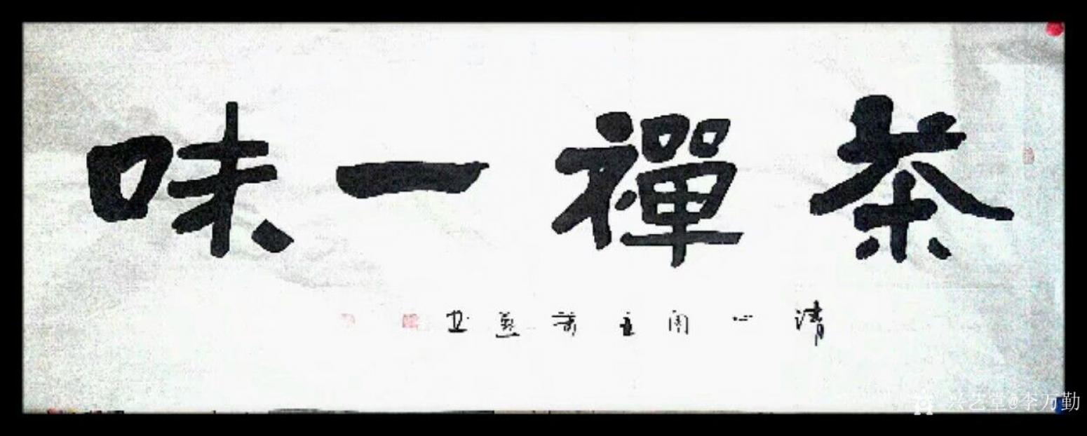 李萬勤書法作品《茶禪一味》【圖0】