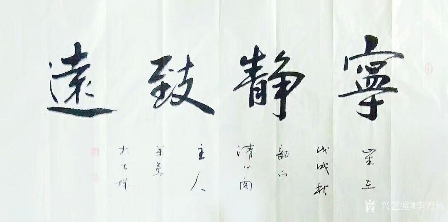 李萬勤書法作品《寧靜致遠(yuǎn)》【圖1】
