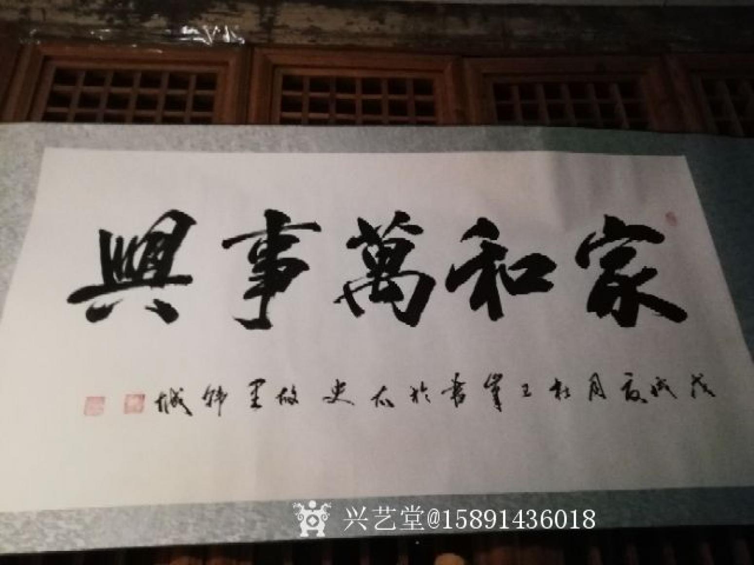 15891436018書法作品《家和萬事興》