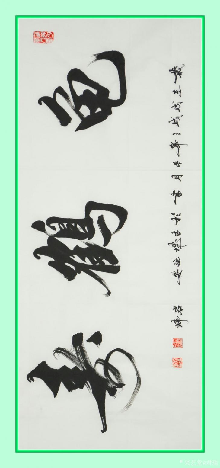 君瑞書(shū)法作品《龜鶴壽》【圖0】
