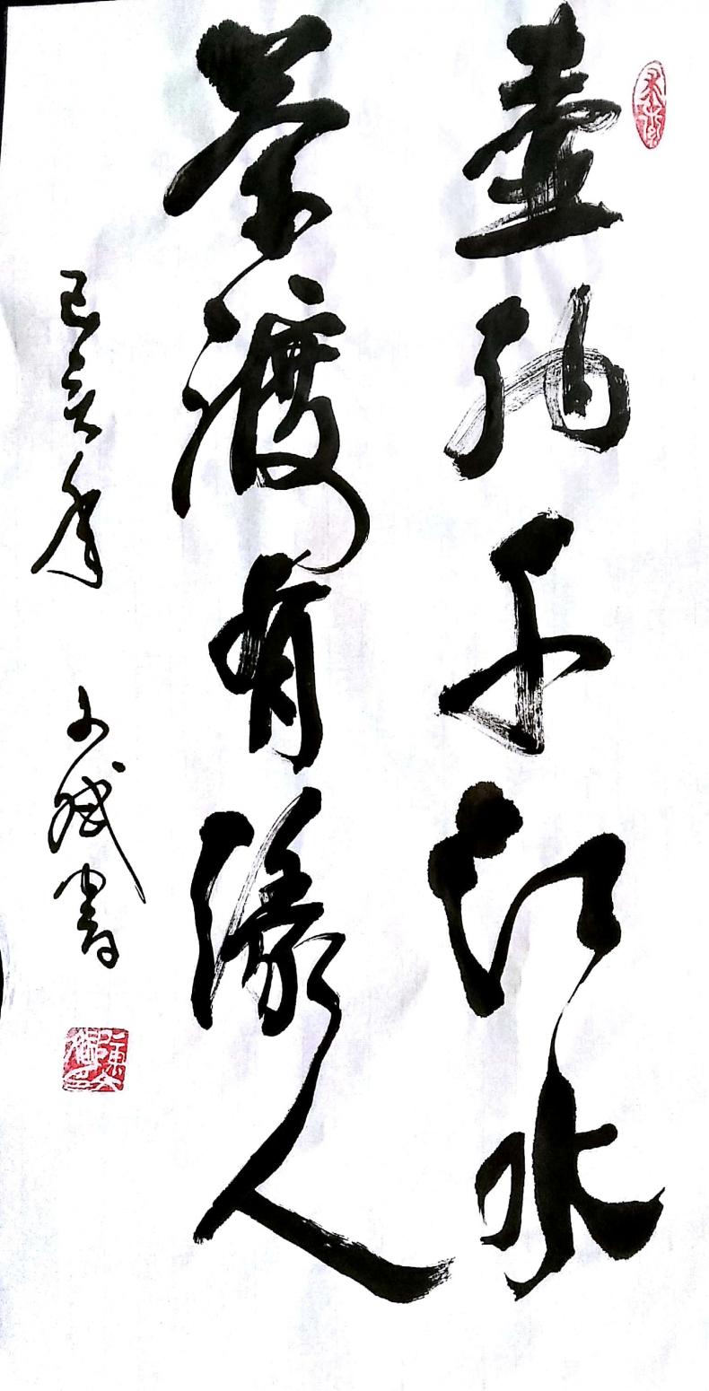 陳文斌書法作品《壺納茶渡》【圖0】
