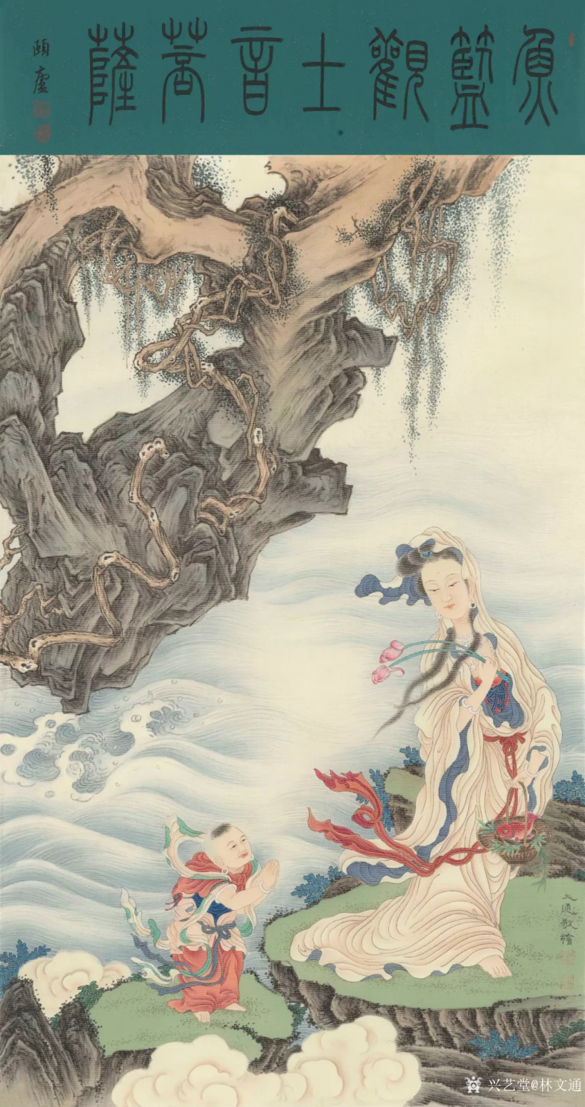 林文通國畫作品《《魚籃觀世音菩薩》》【圖0】