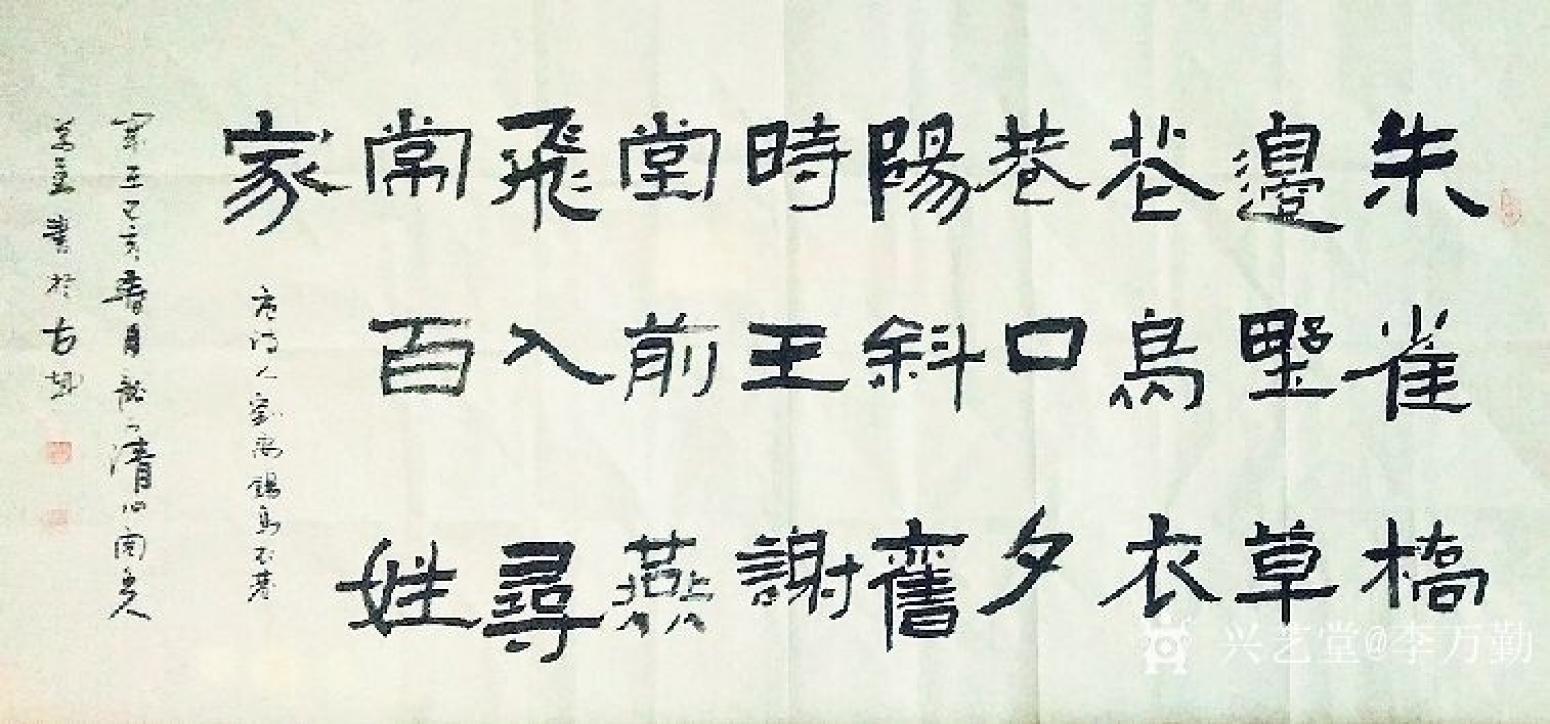 李萬勤書法作品《四尺整張隸書》