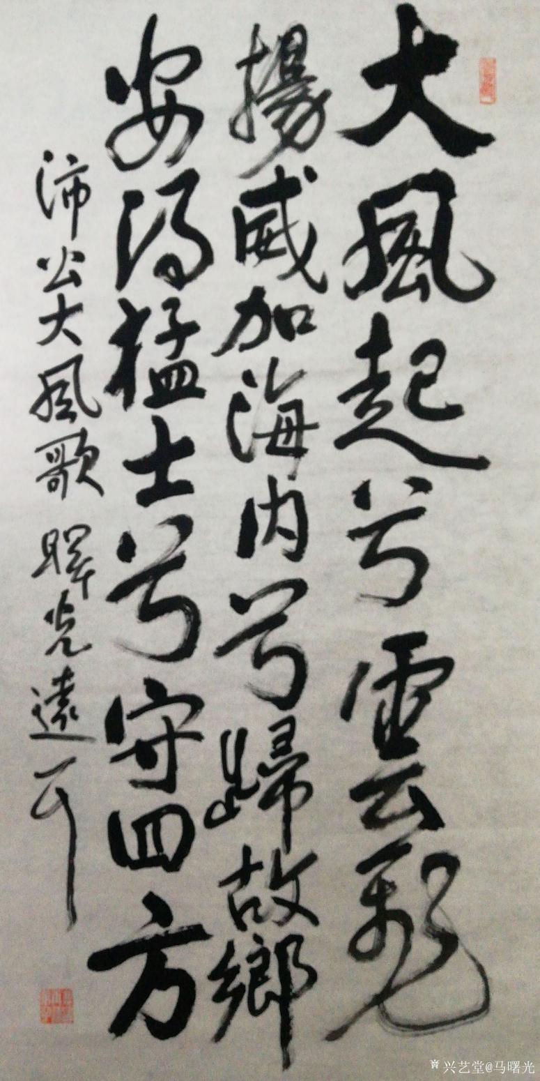 馬曙光書法作品《沛公大風(fēng)歌》【圖0】