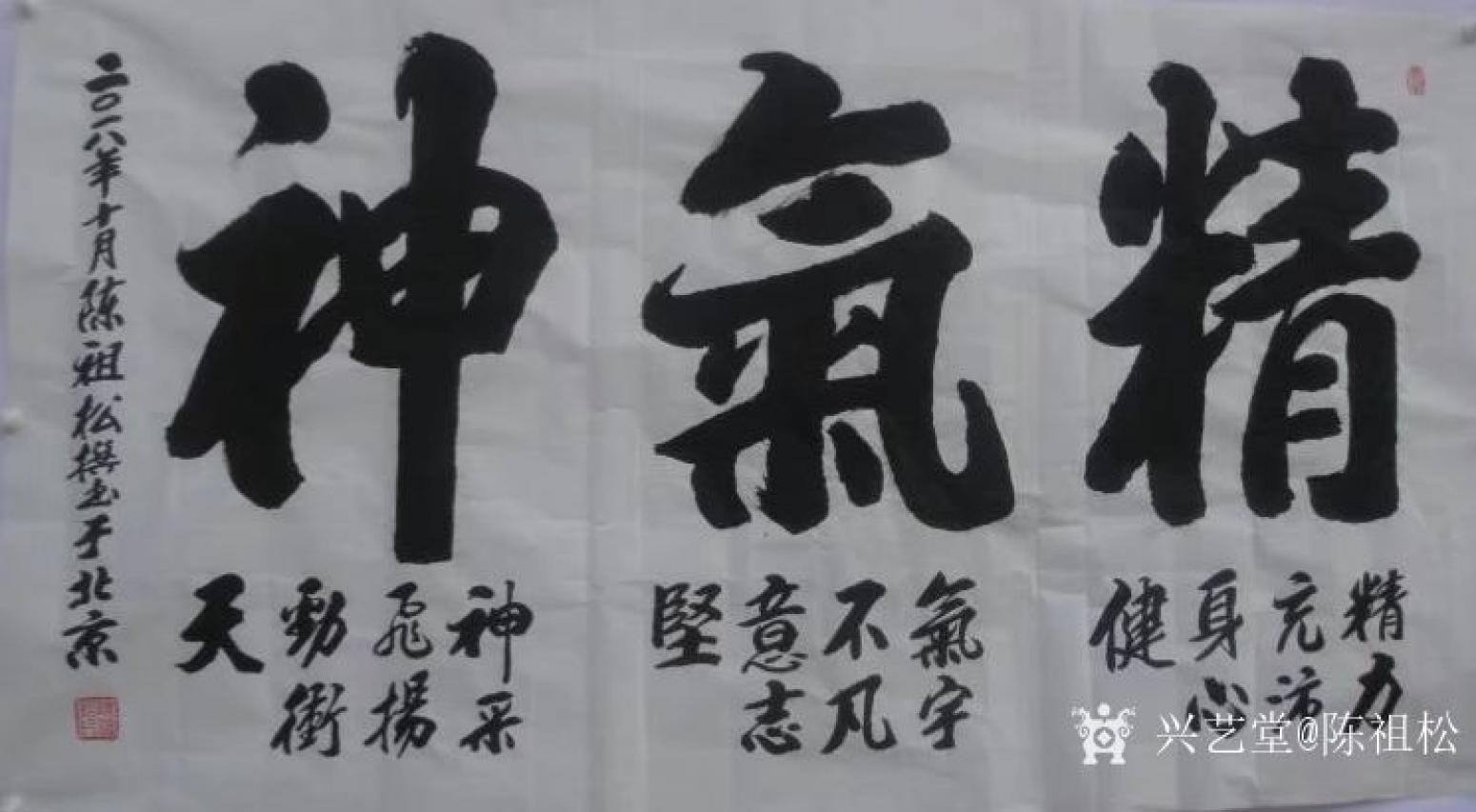 陳祖松書法作品《精氣神》