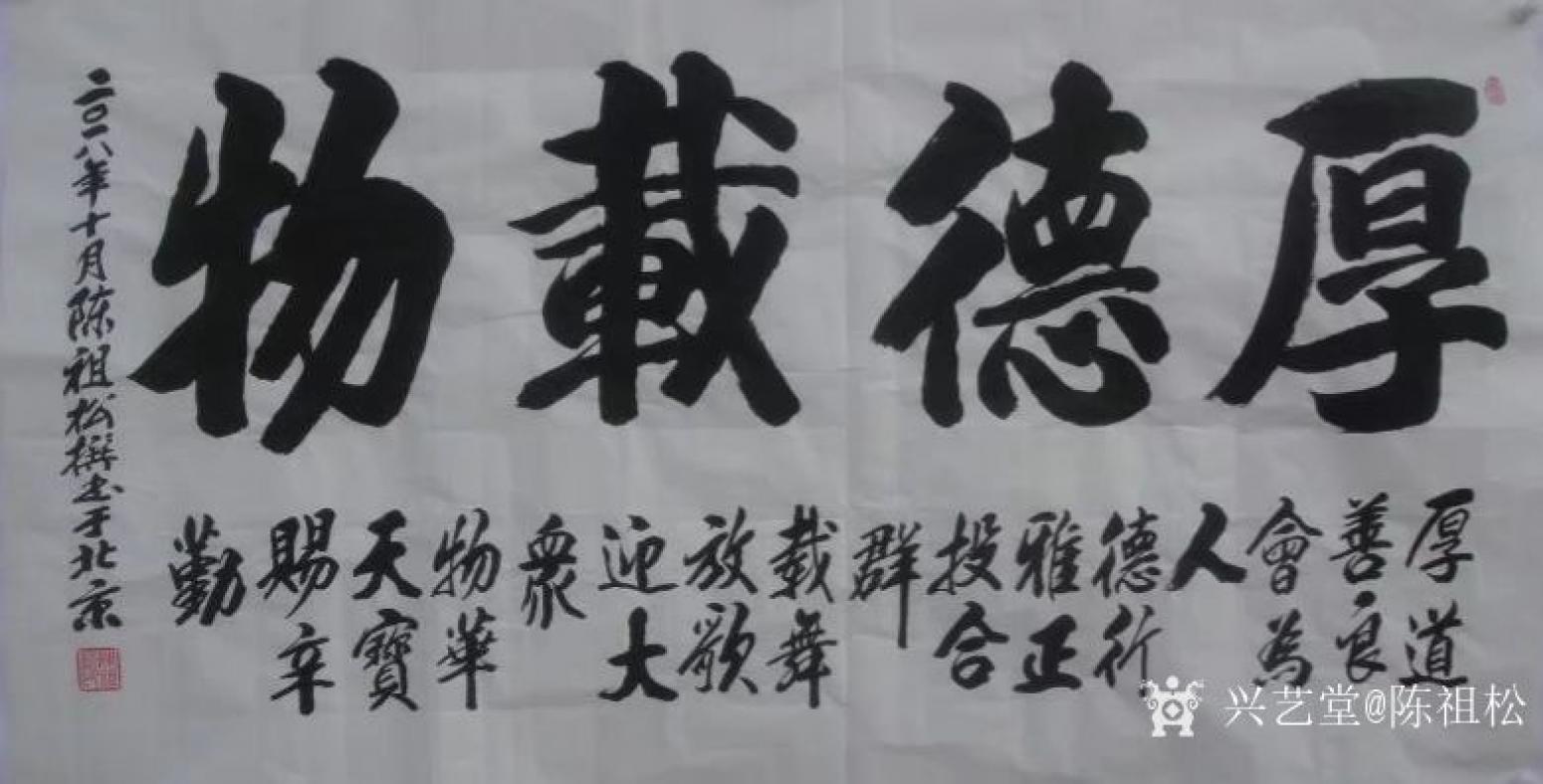 陳祖松書(shū)法作品《厚德載物》