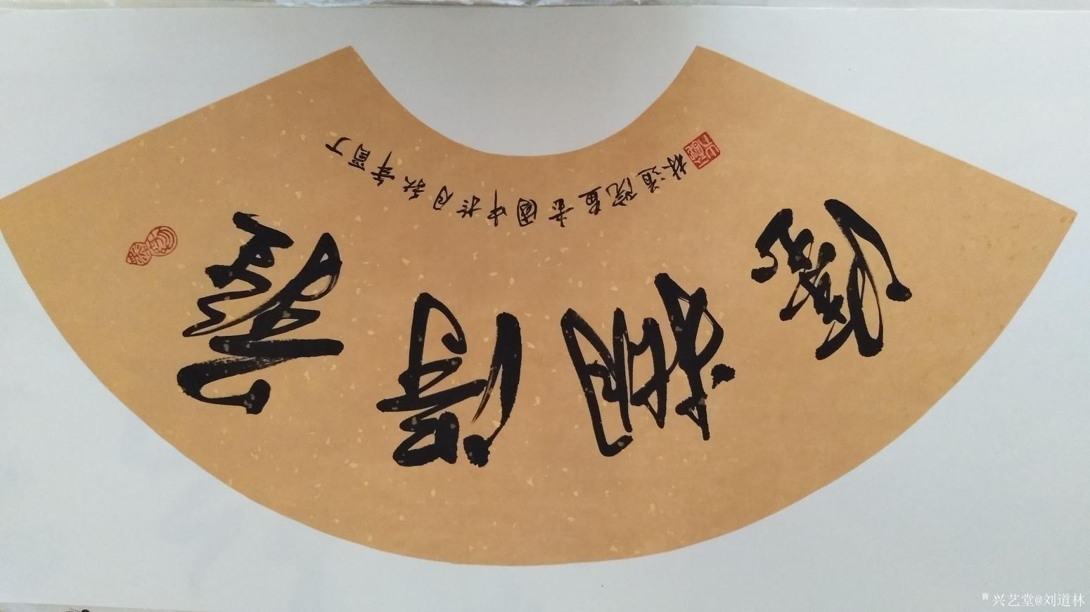 劉道林書法作品《難得糊涂》