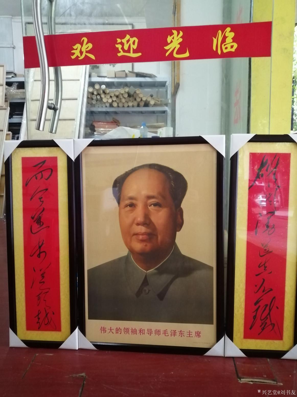 劉書友書法作品《毛主席像配對聯(lián)》【圖0】