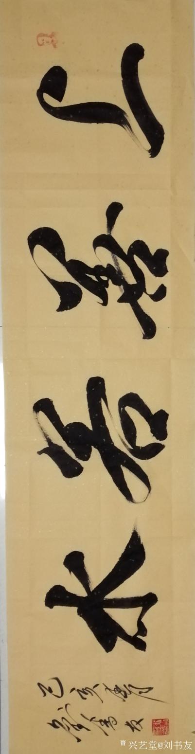 劉書友書法作品《上善若水》