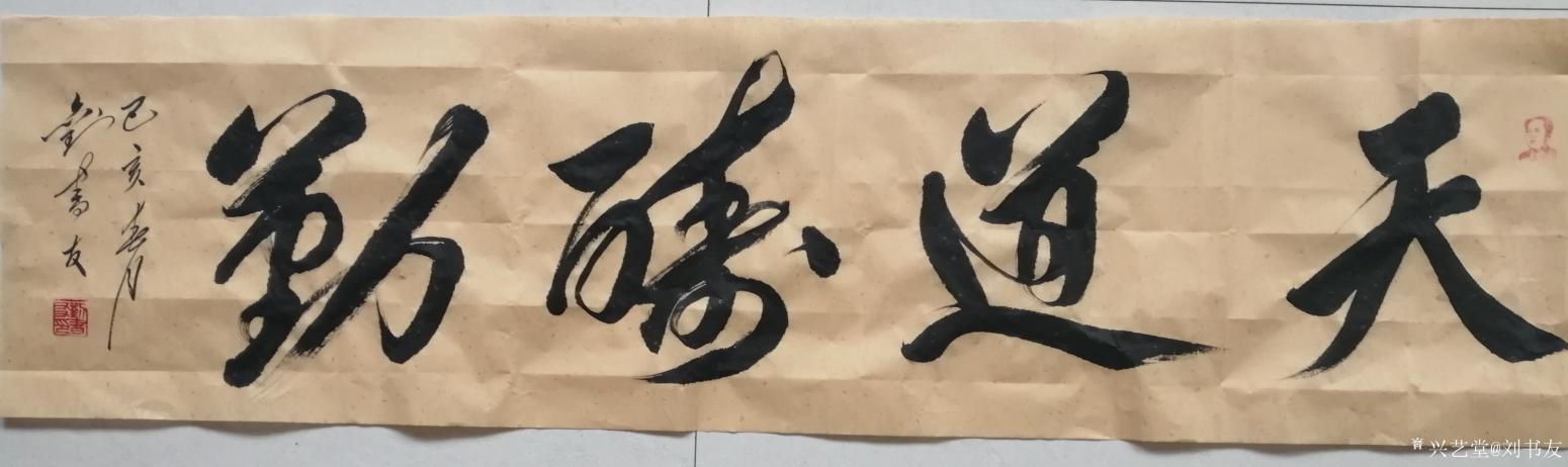劉書友書法作品《上善若水》【圖0】