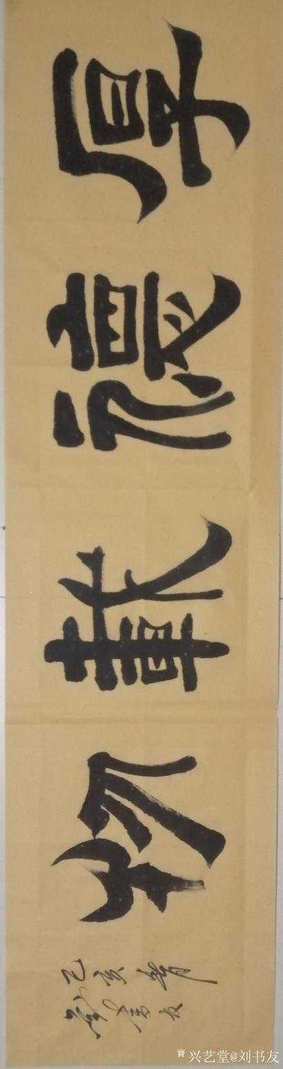 劉書友書法作品《上善若水》【圖2】