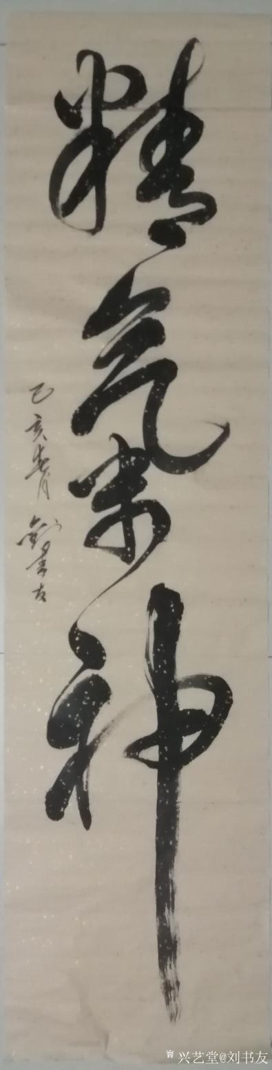 劉書友書法作品《精氣神》