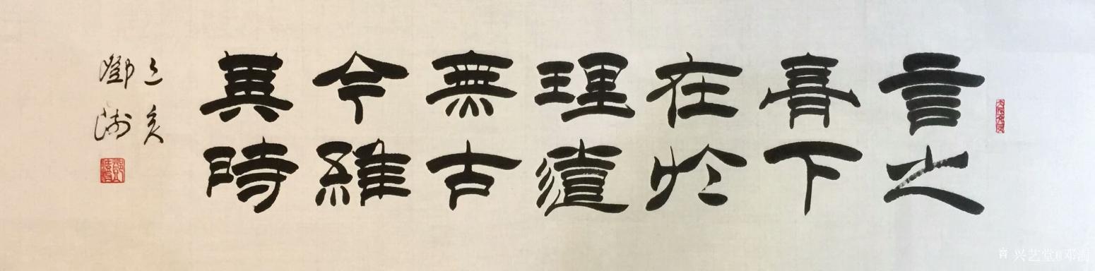 鄧澍書法作品《寧美勿丑以康書道》【圖0】