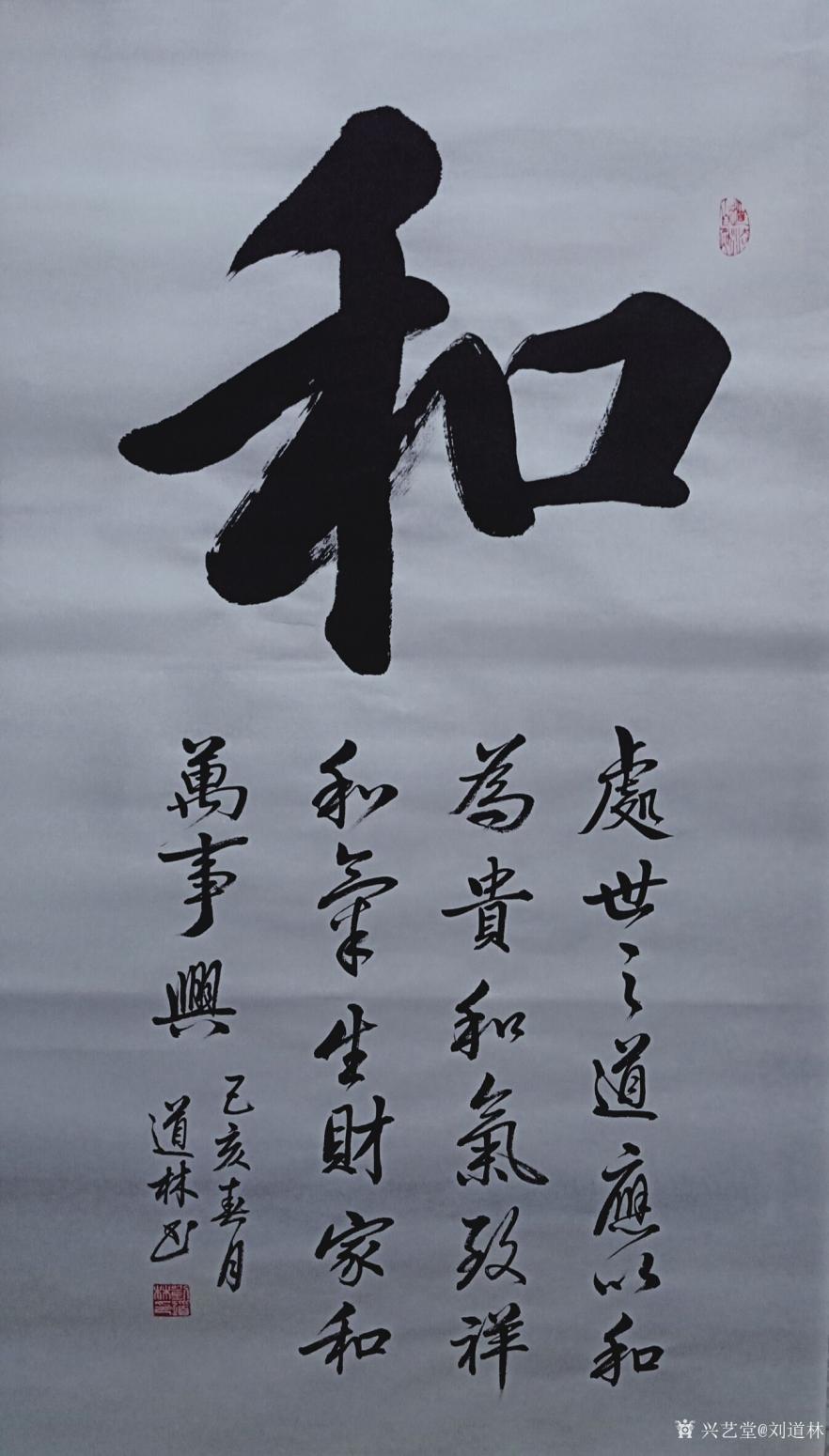 劉道林書法作品《和》【圖0】