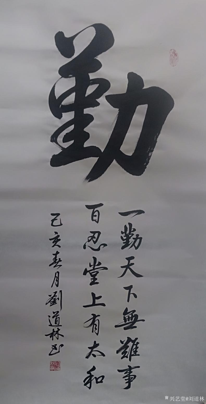 劉道林書法作品《勤》【圖0】