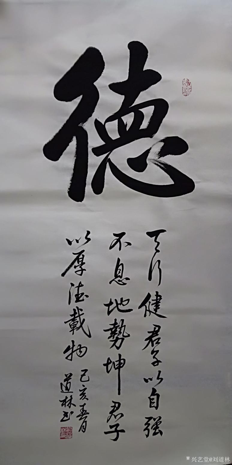 劉道林書法作品《德》