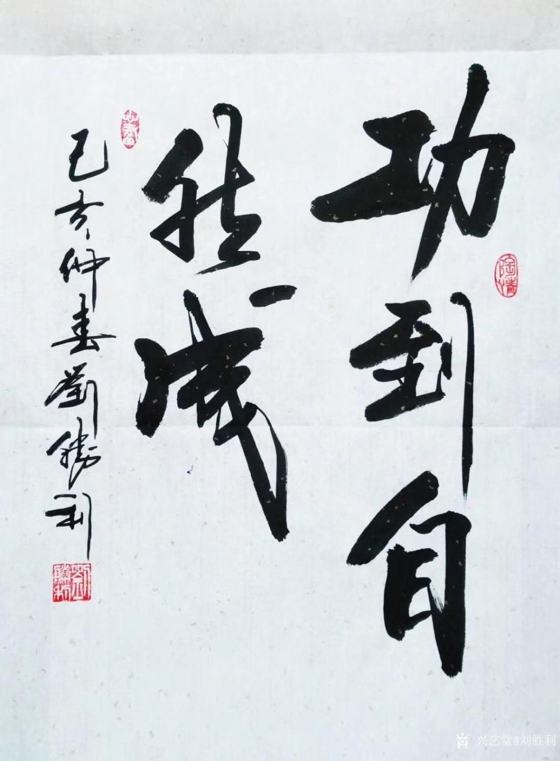 劉勝利書法作品《行書-功到自然成》