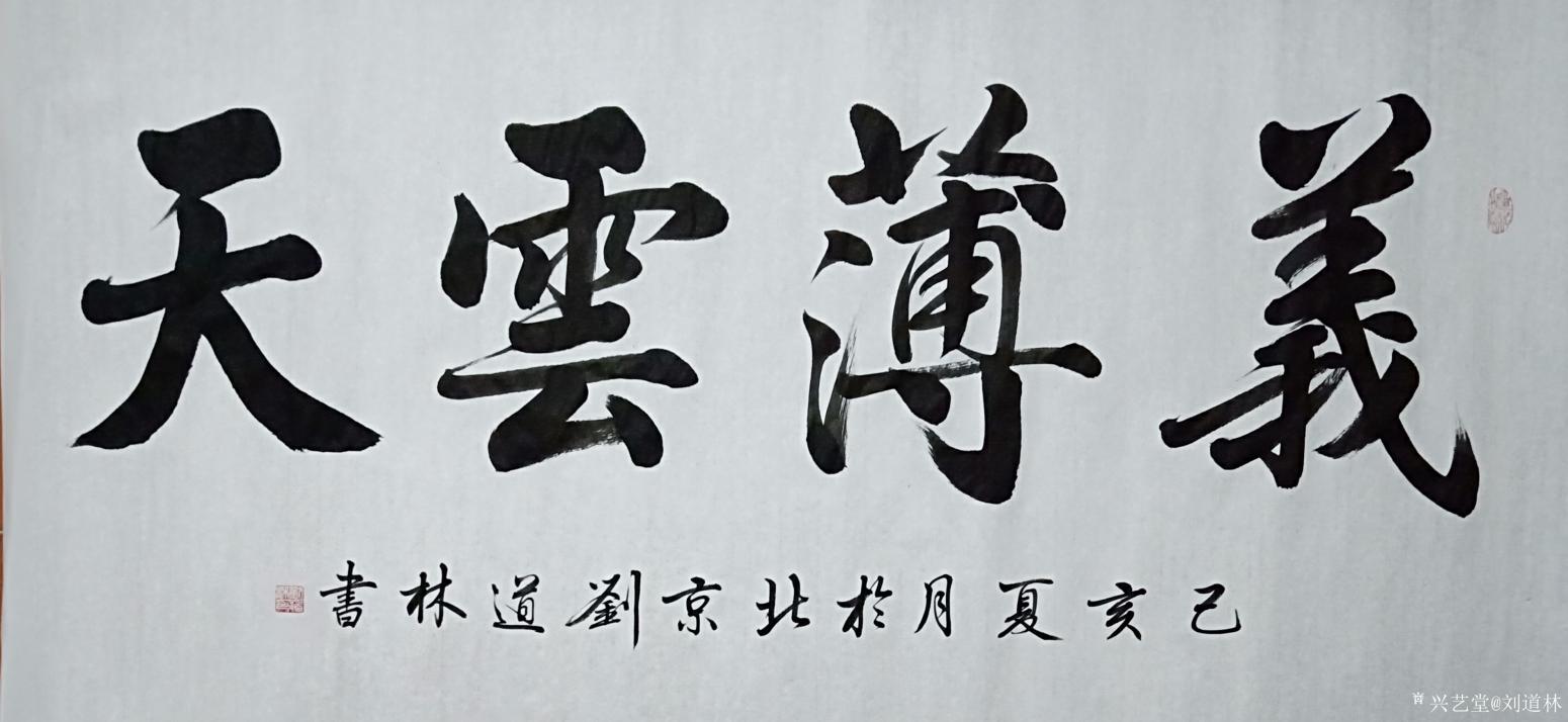 劉道林書(shū)法作品《義薄云天》【圖0】