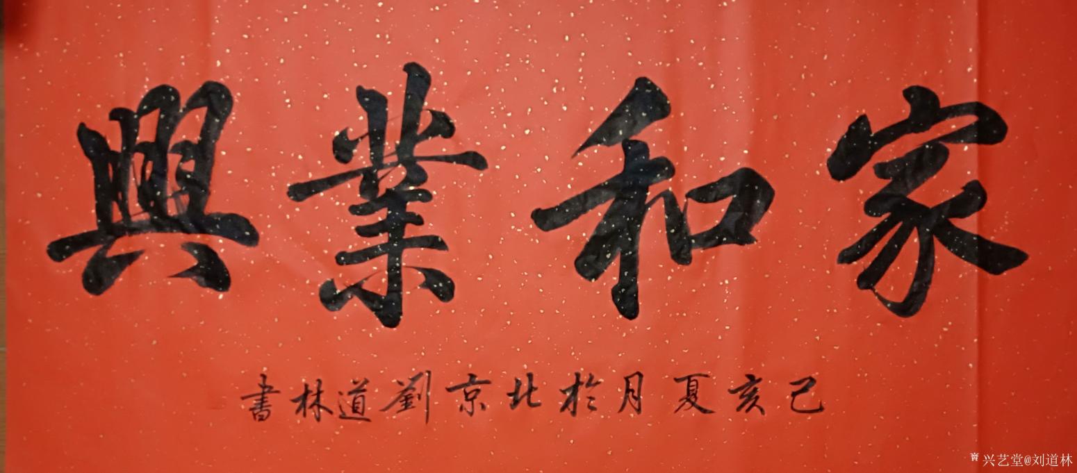 劉道林書法作品《家和業(yè)興》【圖0】