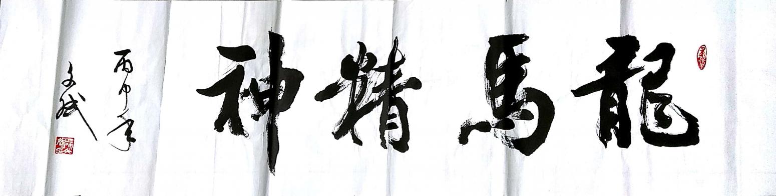 陳文斌書法作品《龍馬精神》