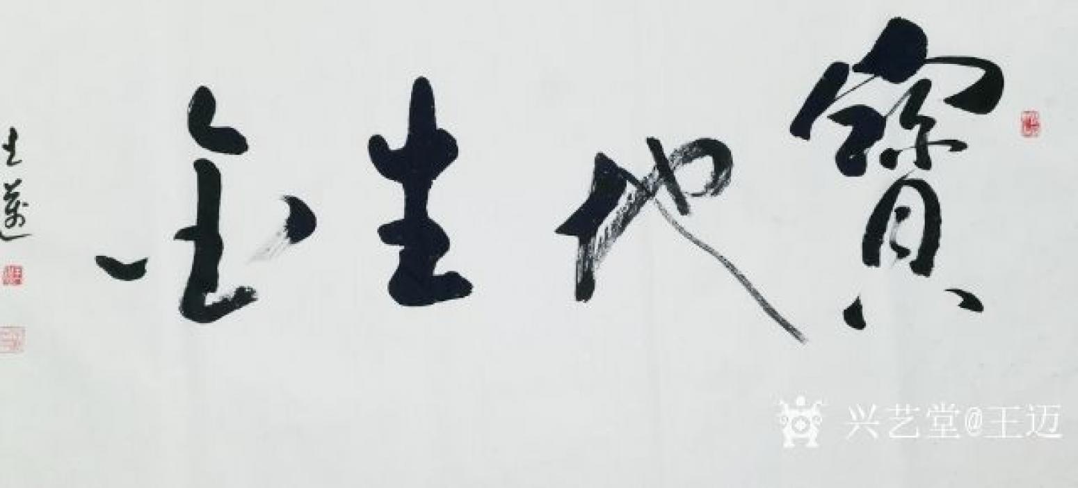 王邁書法作品《王邁書法》