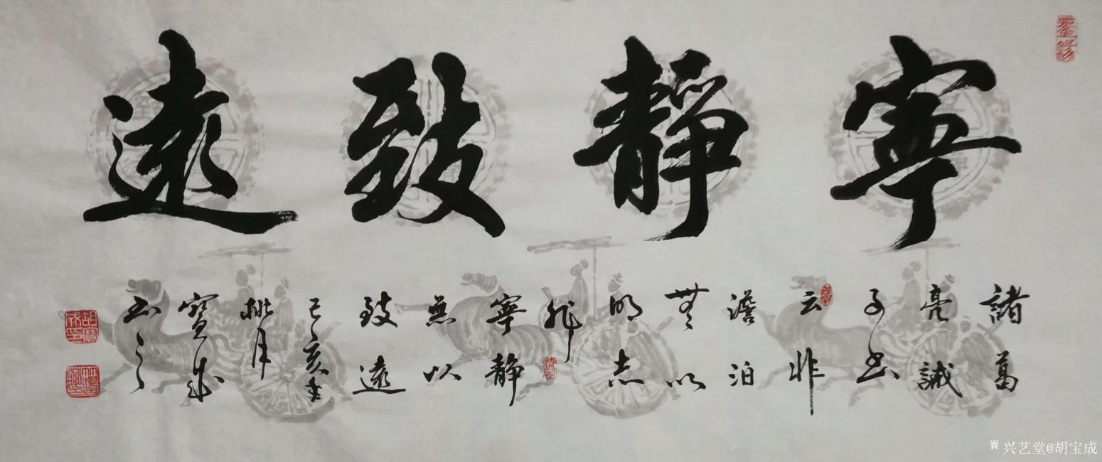胡寶成書法作品《寧靜致遠(yuǎn)》【圖0】