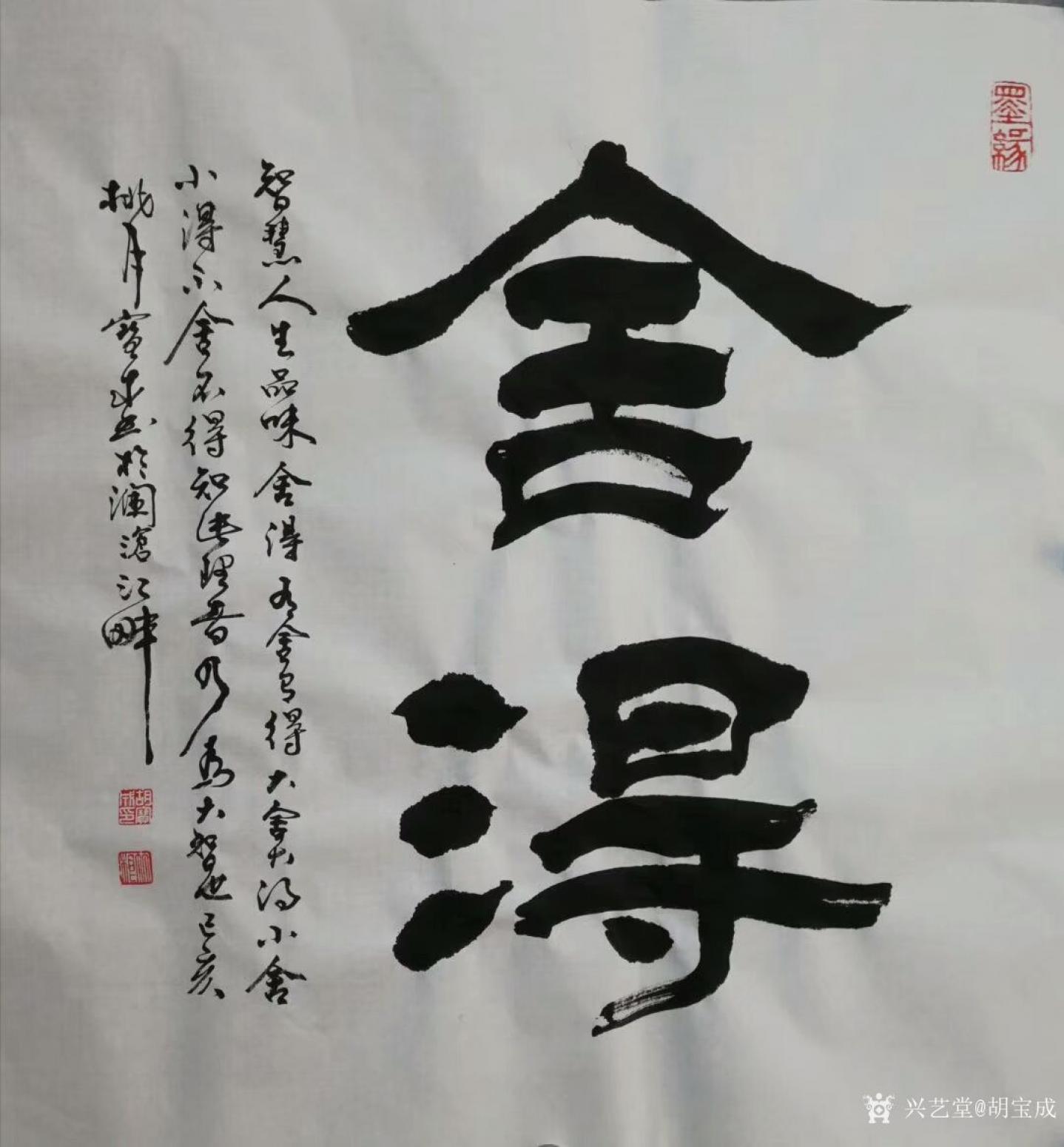 胡寶成書法作品《舍得—有舍才有得》【圖0】