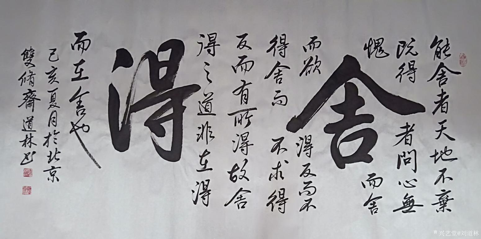 劉道林書(shū)法作品《舍得》【圖0】